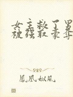 女主救了男主反被强取豪夺的古言封面