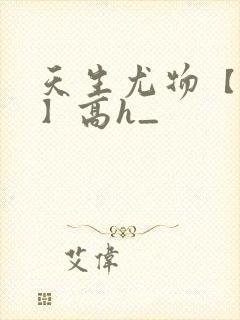 天生尤物【快穿】高h_