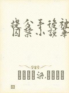 提分手后被男友囚禁小说华云