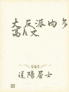 大反派肉多荤文高h文