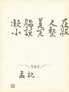 凝脂美人在八零小说完整版免费阅读