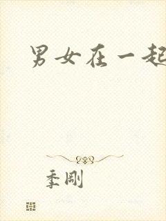 男女在一起爱爱