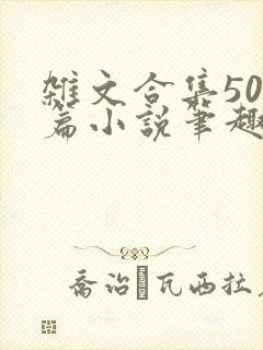 杂文合集500篇小说笔趣阁