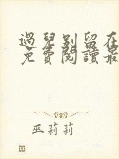 过儿别留在里面免费阅读最新章节