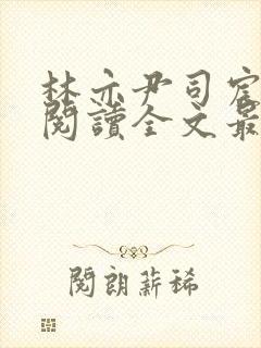 林亦尹司宸免费阅读全文最新章节列封面