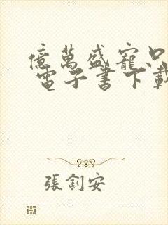 亿万盛宠只为你 电子书下载