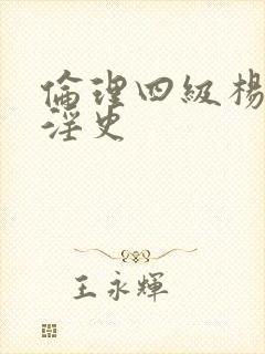 伦理四级杨贵妃淫史