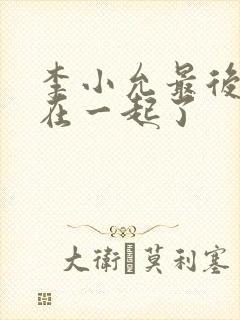 李小允最后和谁在一起了