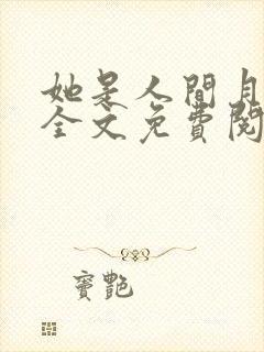 她是人间月小说全文免费阅读