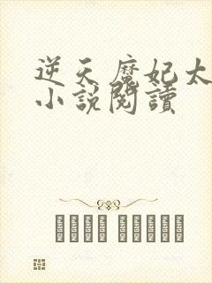 逆天魔妃太嚣张小说阅读