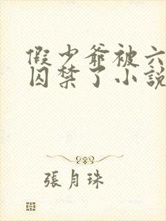 假少爷被六个哥囚禁了小说在线阅读