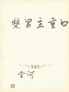 双男主重口调教