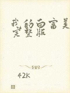 我的白富美老婆完整版