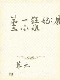 第一狂妃:废柴三小姐