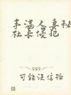 丰满人妻秘书被社长侵犯