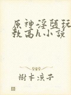 原神淫堕玩弄调教高h小说