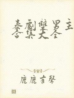 泰剧双男主吻戏合集大全