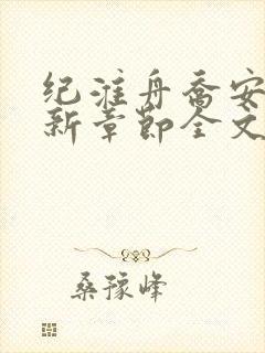 纪淮舟乔安夏最新章节全文免费阅读