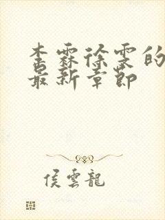 李霖徐雯的小说最新章节