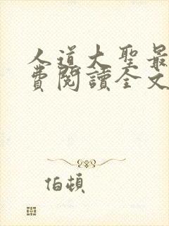 人道大圣最新免费阅读全文无弹窗封面