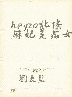 heyzo北条麻妃美痴女av封面
