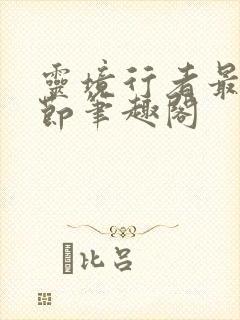 灵境行者最新章节笔趣阁