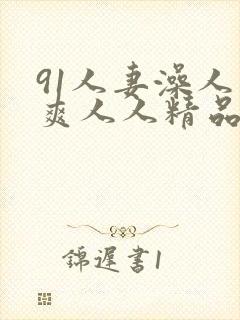 91人妻澡人人爽人人精品