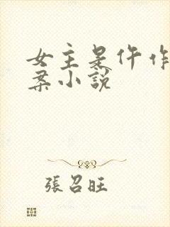 女主是仵作的破案小说