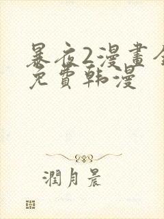 暴夜2漫画全集免费韩漫