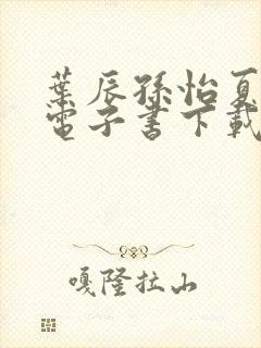 叶辰孙怡夏若雪电子书下载封面