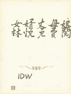 女婿丈母娘小说林悦免费阅读