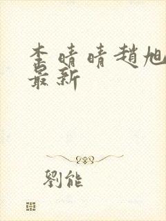 李晴晴赵旭全文最新