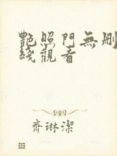 艳照门无删减在线观看