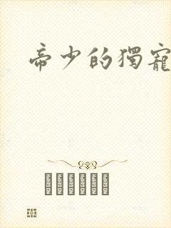 帝少的独宠娇妻