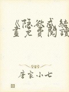 《隐欲成结》漫画免费阅读封面