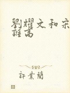 刘耀文和宋亚轩谁高