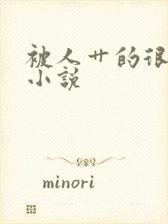 被人艹的很爽的小说