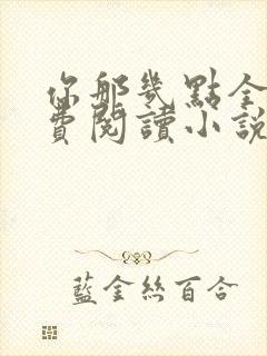 你那几点全文免费阅读小说最新章节