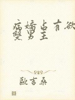 病娇占有欲强的双男主