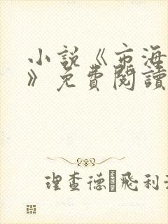 小说《市海浮沉》免费阅读