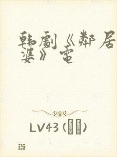 韩剧《邻居的老婆》电