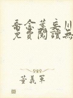 乔念叶妄川全文免费阅读无弹窗笔趣阁