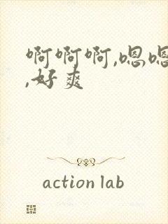 啊啊啊,嗯嗯嗯,好爽