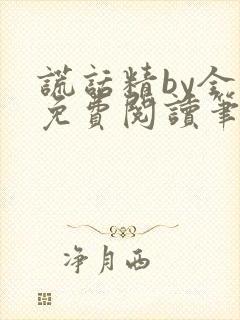 谎话精by全文免费阅读笔趣阁