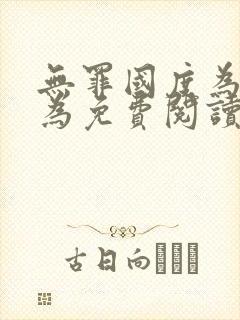 无罪国度为所欲为免费阅读笔趣阁封面