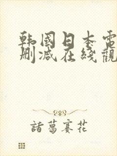 韩国日本电影无删减在线观看