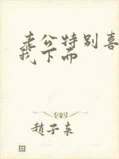 老公特别喜欢舔我下面