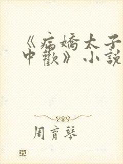 《病娇太子的掌中欢》小说