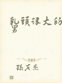 乳头很大的肌肉男