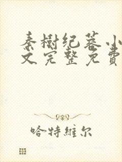 秦树纪蓉小说全文完整免费阅读